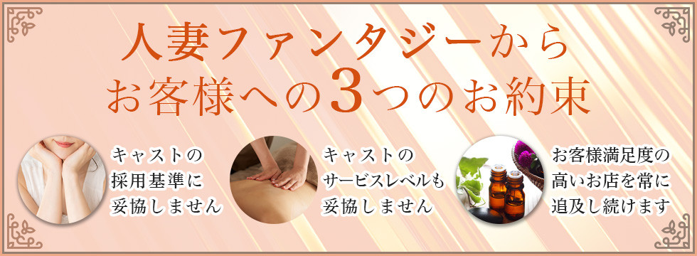 「人妻ファンタジー」からお客様への３つのお約束