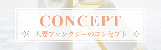 コンセプトはコチラ