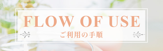 ご利用の手順