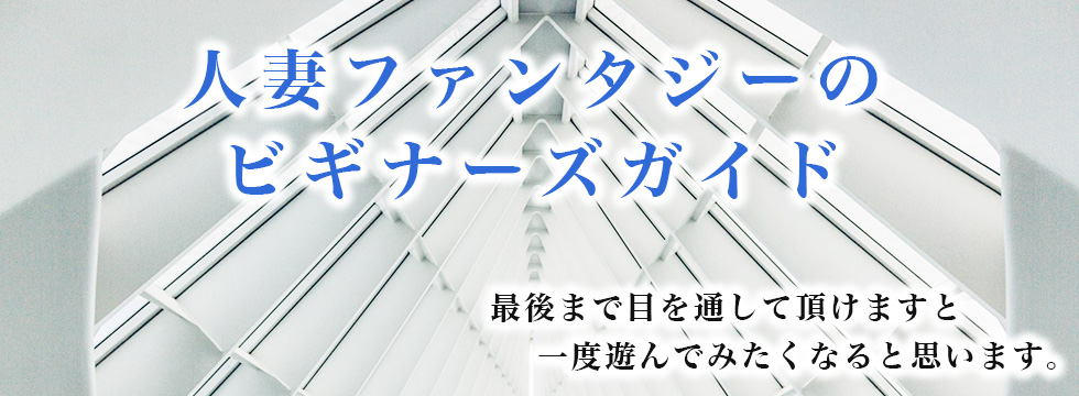 人妻ファンタジーのビギナーズガイド