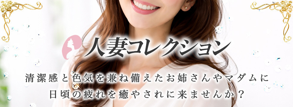 人妻コレクションはこちら